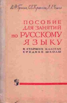 Книга Греков В.Ф. Пособие для занятий по Русскому языку в старших классах средней школы, 13-105, Баград.рф
